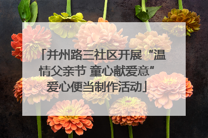 并州路三社区开展“温情父亲节 童心献爱意”爱心便当制作活动